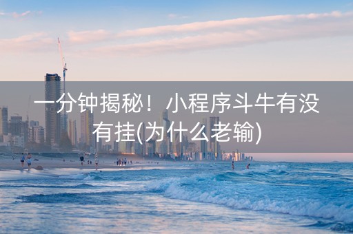 一分钟揭秘！小程序斗牛有没有挂(为什么老输)