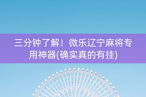 三分钟了解！微乐辽宁麻将专用神器(确实真的有挂)