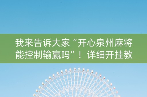 我来告诉大家“开心泉州麻将能控制输赢吗”！详细开挂教程（确实真的有挂)-知乎