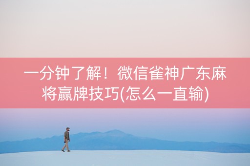 一分钟了解！微信雀神广东麻将赢牌技巧(怎么一直输)
