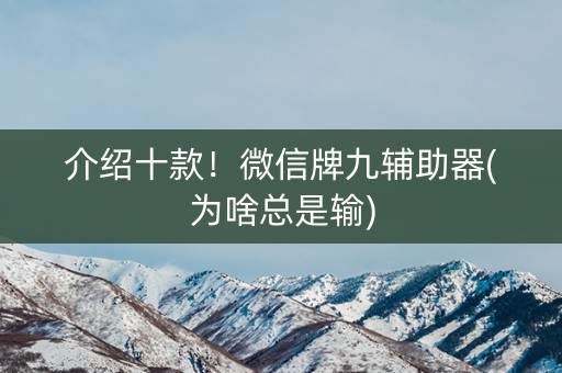 介绍十款！微信牌九辅助器(为啥总是输)