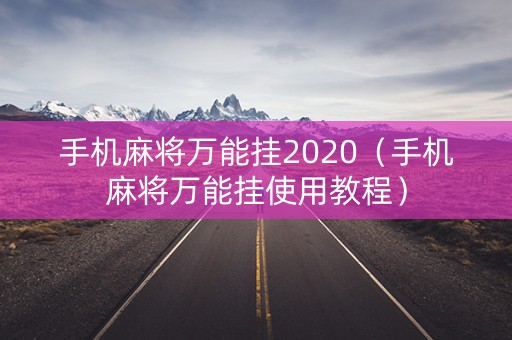 手机麻将万能挂2020（手机麻将万能挂使用教程）