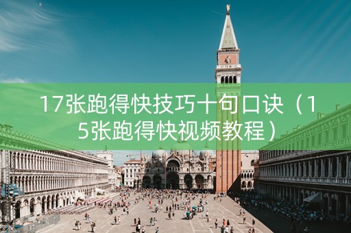 17张跑得快技巧十句口诀（15张跑得快视频教程）