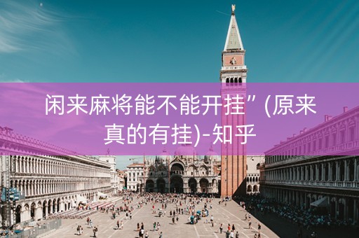 闲来麻将能不能开挂”(原来真的有挂)-知乎