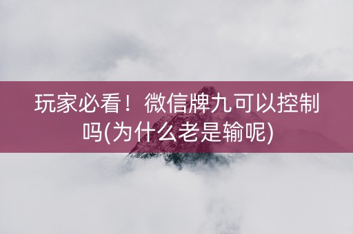 玩家必看！微信牌九可以控制吗(为什么老是输呢)