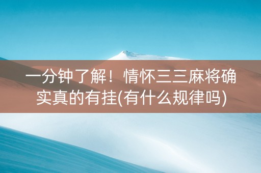 一分钟了解！情怀三三麻将确实真的有挂(有什么规律吗)