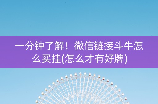 一分钟了解！微信链接斗牛怎么买挂(怎么才有好牌)