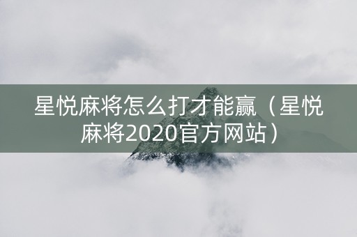 星悦麻将怎么打才能赢（星悦麻将2020官方网站）