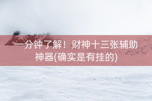 一分钟了解！财神十三张辅助神器(确实是有挂的)