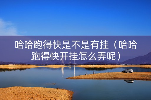 哈哈跑得快是不是有挂（哈哈跑得快开挂怎么弄呢）
