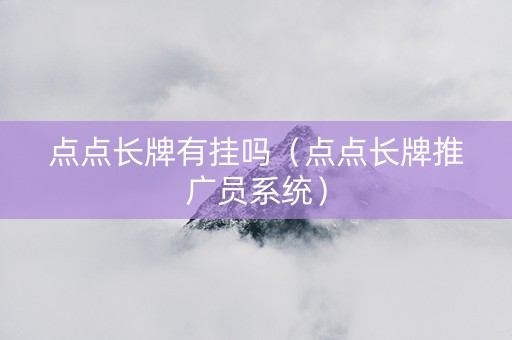 点点长牌有挂吗（点点长牌推广员系统）