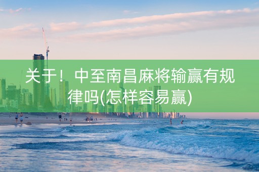 关于！中至南昌麻将输赢有规律吗(怎样容易赢)