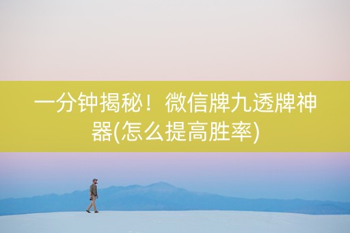 一分钟揭秘！微信牌九透牌神器(怎么提高胜率)