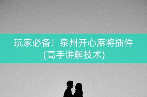 玩家必备！泉州开心麻将插件(高手讲解技术)