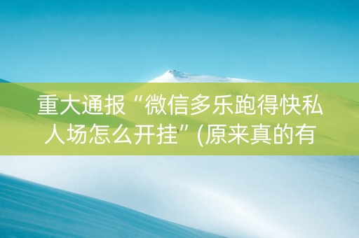 重大通报“微信多乐跑得快私人场怎么开挂”(原来真的有挂)-知乎