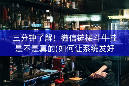三分钟了解！微信链接斗牛挂是不是真的(如何让系统发好牌)
