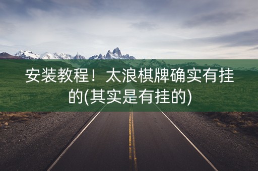 安装教程！太浪棋牌确实有挂的(其实是有挂的)