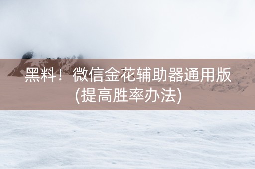 黑料！微信金花辅助器通用版(提高胜率办法)