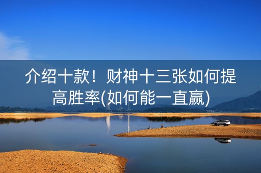 介绍十款！财神十三张如何提高胜率(如何能一直赢)