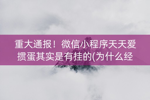 重大通报！微信小程序天天爱掼蛋其实是有挂的(为什么经常输)