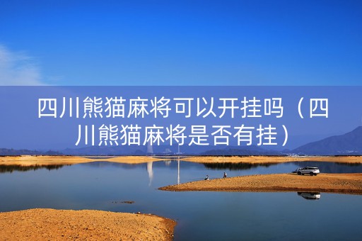 四川熊猫麻将可以开挂吗（四川熊猫麻将是否有挂）