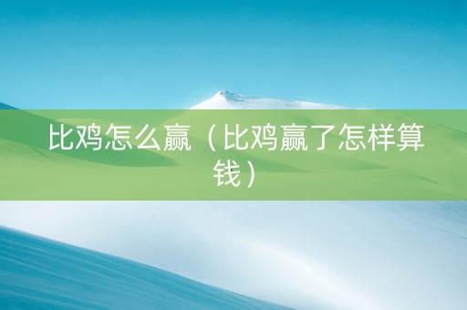 比鸡怎么赢（比鸡赢了怎样算钱）