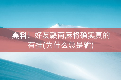 黑料！好友赣南麻将确实真的有挂(为什么总是输)