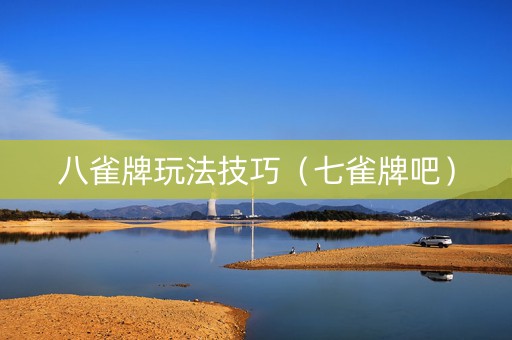 八雀牌玩法技巧（七雀牌吧）