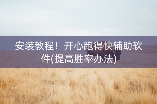 安装教程！开心跑得快辅助软件(提高胜率办法)