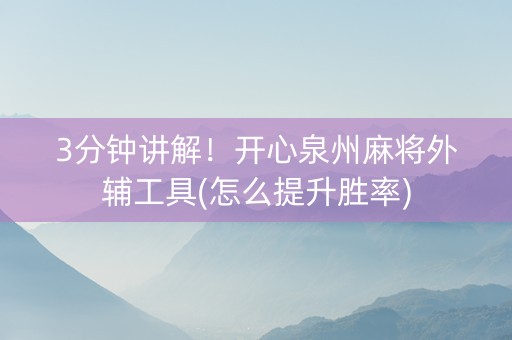 3分钟讲解！开心泉州麻将外辅工具(怎么提升胜率)