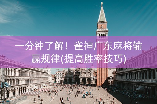 一分钟了解！雀神广东麻将输赢规律(提高胜率技巧)
