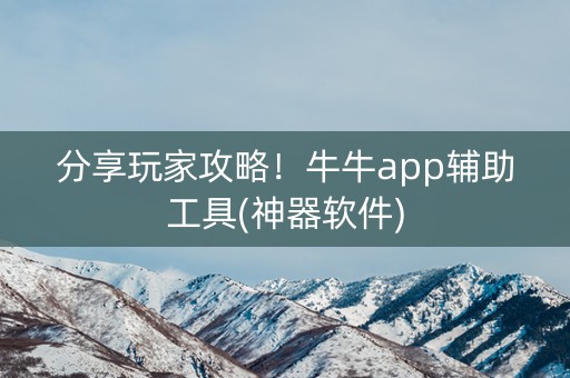 分享玩家攻略！牛牛app辅助工具(神器软件)