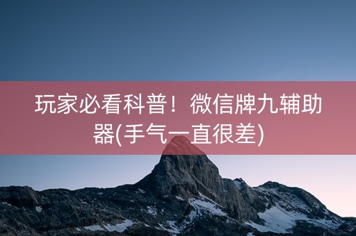 玩家必看科普！微信牌九辅助器(手气一直很差)