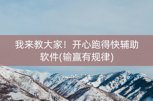 我来教大家！开心跑得快辅助软件(输赢有规律)