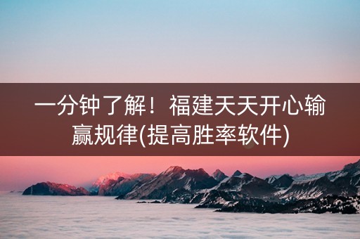 一分钟了解！福建天天开心输赢规律(提高胜率软件)