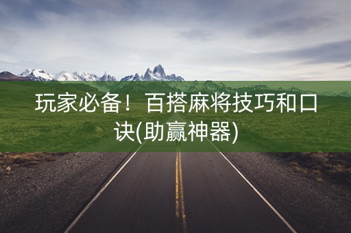 玩家必备！百搭麻将技巧和口诀(助赢神器)