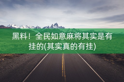 黑料！全民如意麻将其实是有挂的(其实真的有挂)