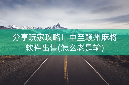 分享玩家攻略！中至赣州麻将软件出售(怎么老是输)
