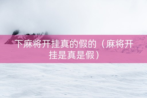 下麻将开挂真的假的（麻将开挂是真是假）