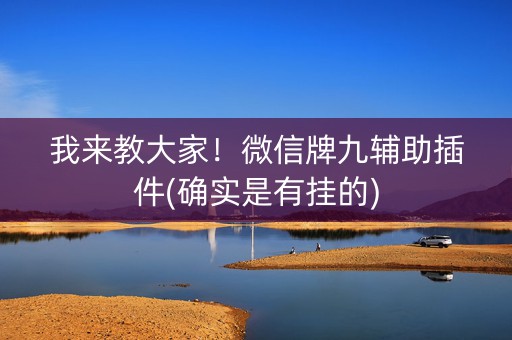我来教大家！微信牌九辅助插件(确实是有挂的)
