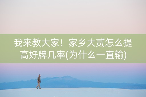我来教大家！家乡大贰怎么提高好牌几率(为什么一直输)