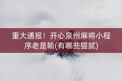 重大通报！开心泉州麻将小程序老是输(有哪些猫腻)