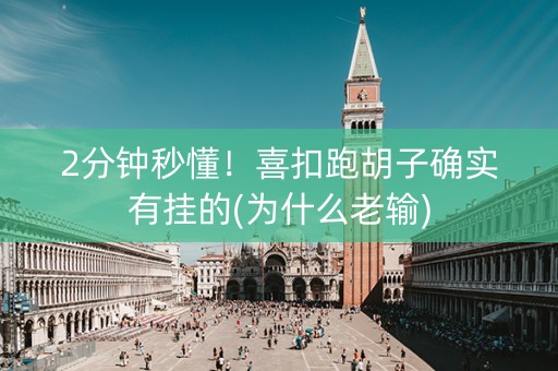 2分钟秒懂！喜扣跑胡子确实有挂的(为什么老输)