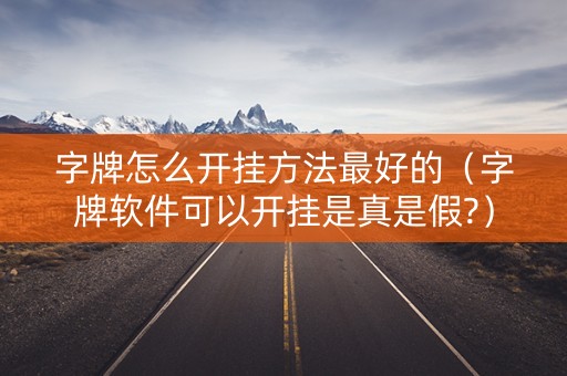 字牌怎么开挂方法最好的（字牌软件可以开挂是真是假?）