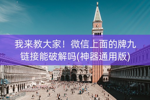 我来教大家！微信上面的牌九链接能破解吗(神器通用版)