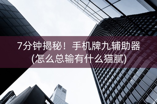 7分钟揭秘！手机牌九辅助器(怎么总输有什么猫腻)