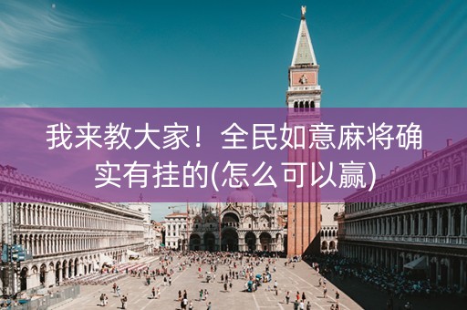 我来教大家！全民如意麻将确实有挂的(怎么可以赢)