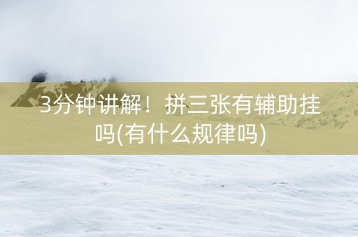 3分钟讲解！拼三张有辅助挂吗(有什么规律吗)