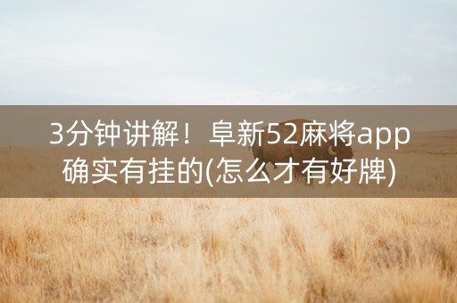 3分钟讲解！阜新52麻将app确实有挂的(怎么才有好牌)