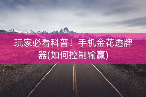 玩家必看科普！手机金花透牌器(如何控制输赢)